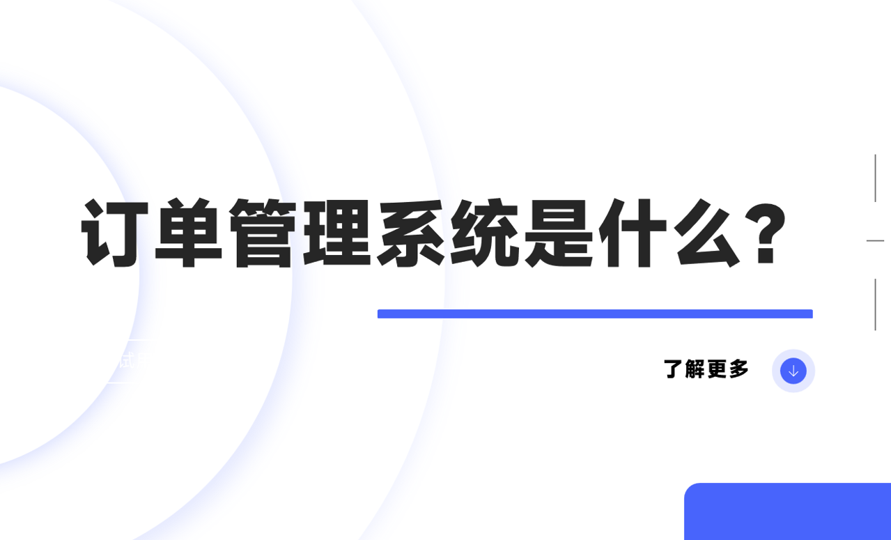 訂單管理系統(tǒng)是什么？