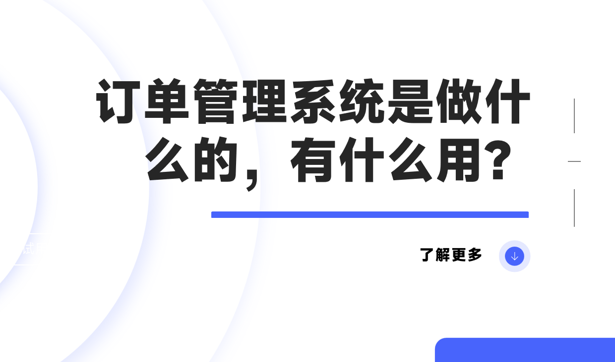 訂單管理系統(tǒng)是做什么的，有什么用？