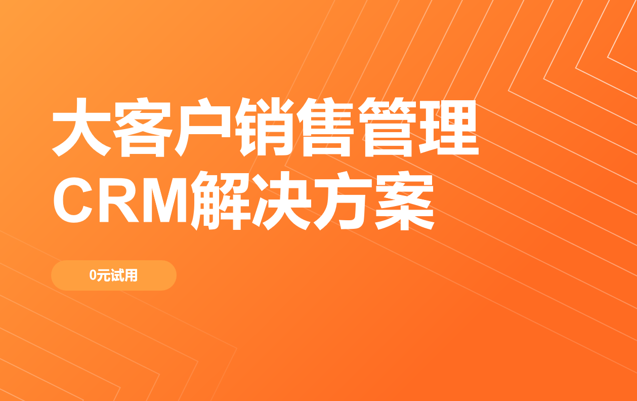 大客戶銷售管理CRM解決方案